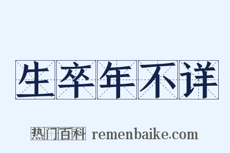 生卒年不详是什么意思的图片